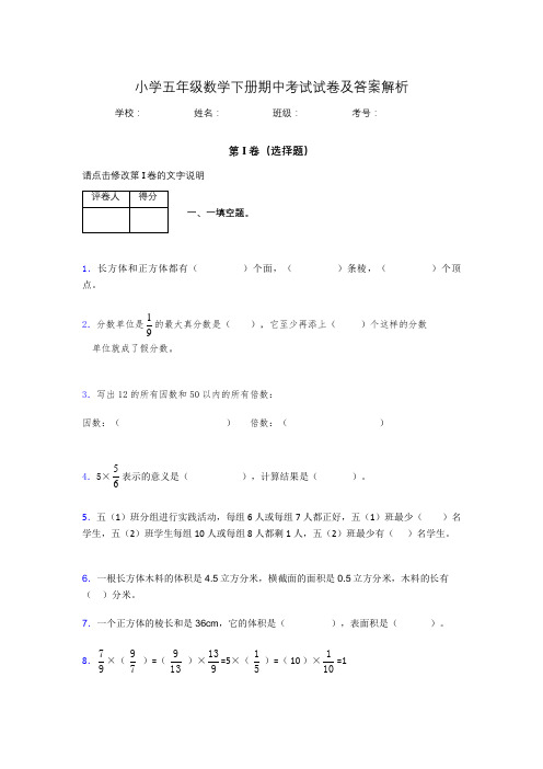 湖北黄冈小学五年级数学下册期中考试试卷及答案解析(word打印)899505