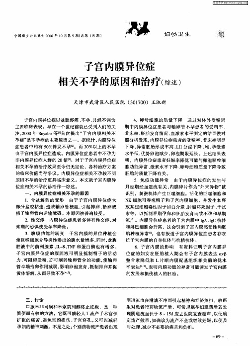 子宫内膜异位症相关不孕的原因和治疗(综述)