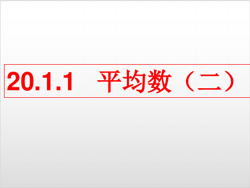 人教版数学八年级下册PPT优质课件 20.1.1 平均数(2)(16张)ppt