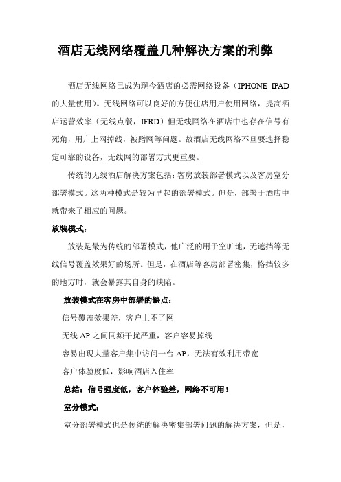 酒店无线网络覆盖几种解决方案的利弊