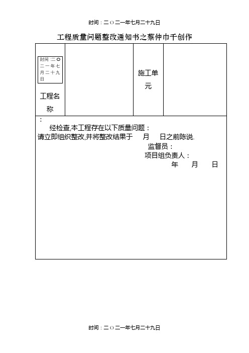 工程质量问题整改通知书