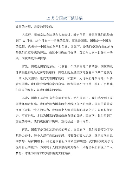 12月份国旗下演讲稿