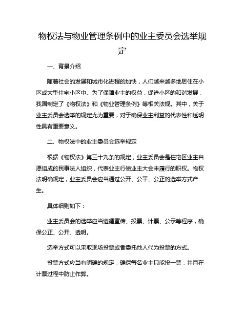 物权法与物业管理条例中的业主委员会选举规定