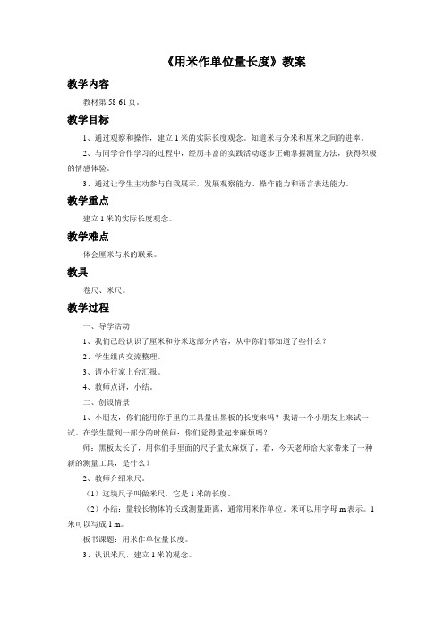 西南师大版二年级数学上册《用米作单位量长度》教案2