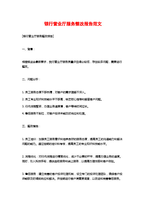 银行营业厅服务整改报告范文 (2)