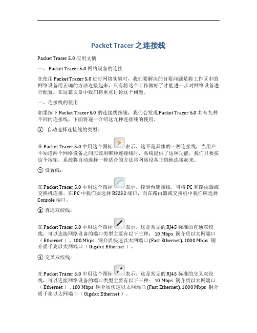 Packet Tracer 之连接线介绍