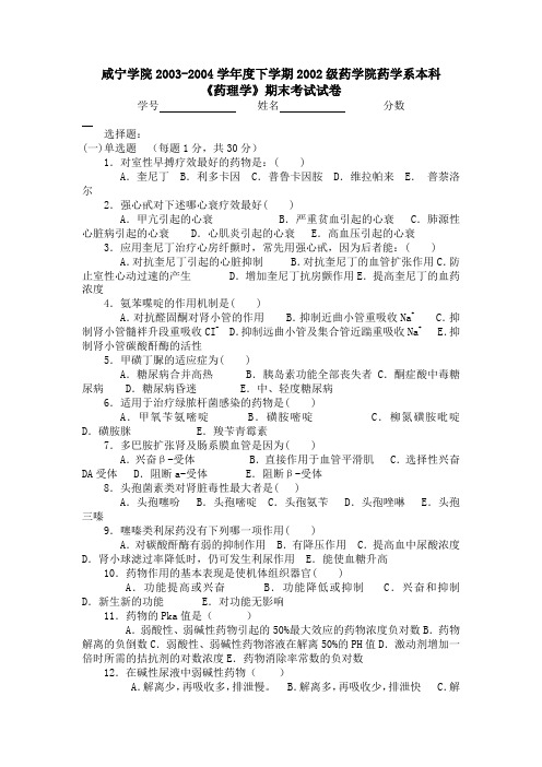 咸宁学院：药理学期末考试试卷(2003-2004第二学期)