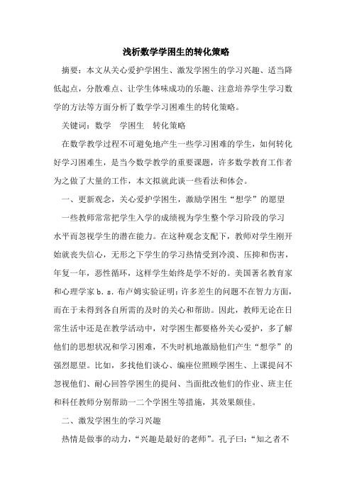 数学学困生的转化策略