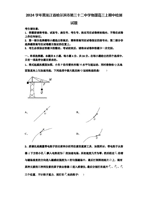 2024学年黑龙江省哈尔滨市第三十二中学物理高三上期中检测试题含解析