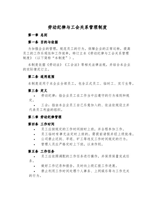 劳动纪律与工会关系管理制度