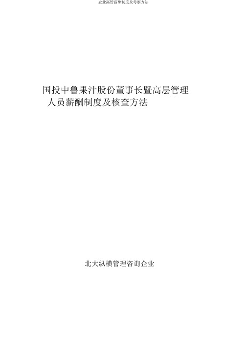 公司高管薪酬制度及考核办法