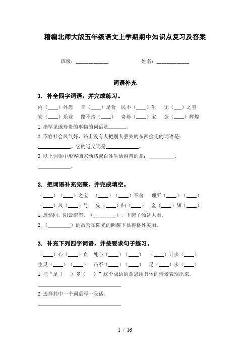 精编北师大版五年级语文上学期期中知识点复习及答案