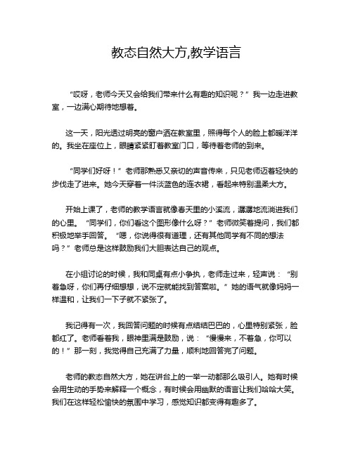 教态自然大方,教学语言