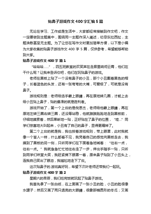 贴鼻子游戏作文400字汇编5篇