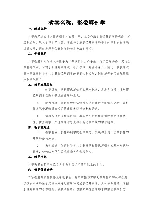 教案名称：影像解剖学