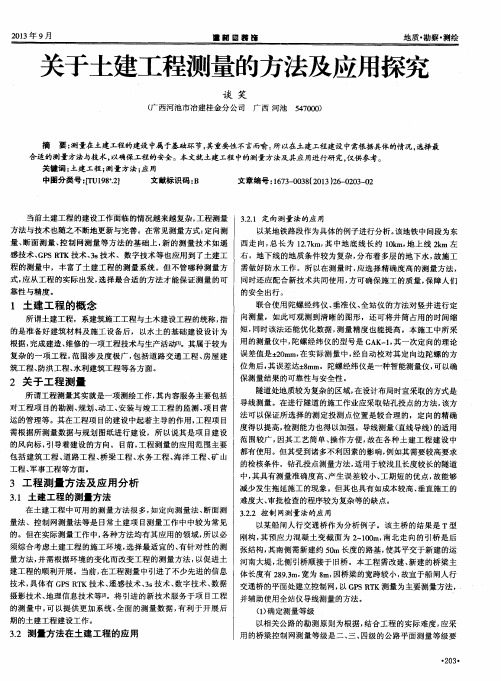 关于土建工程测量的方法及应用探究