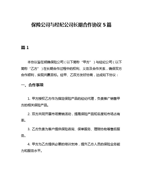 保险公司与经纪公司长期合作协议5篇