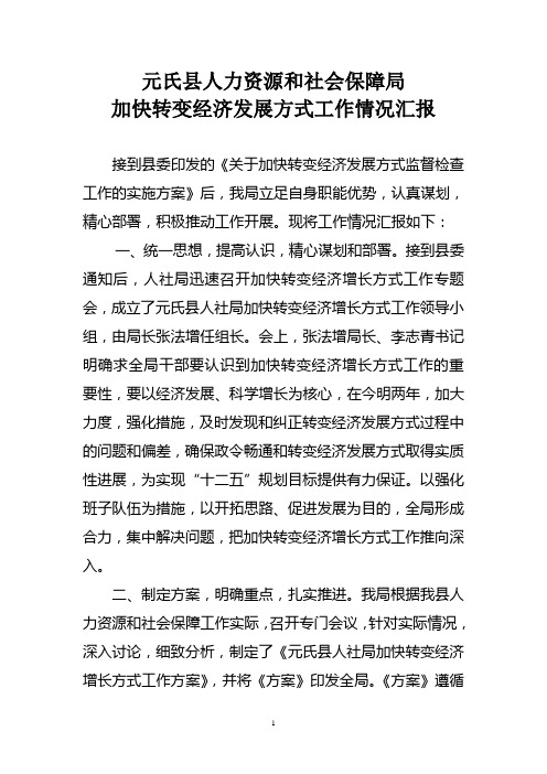 加快转变经济增长方式工作情况汇报 文档