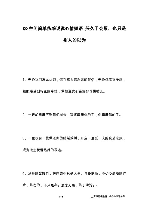 QQ空间简单伤感说说心情短语 哭久了会累,也只是别人的以为