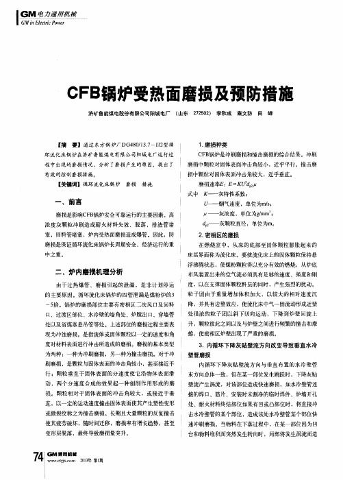 CFB锅炉受热面磨损及预防措施