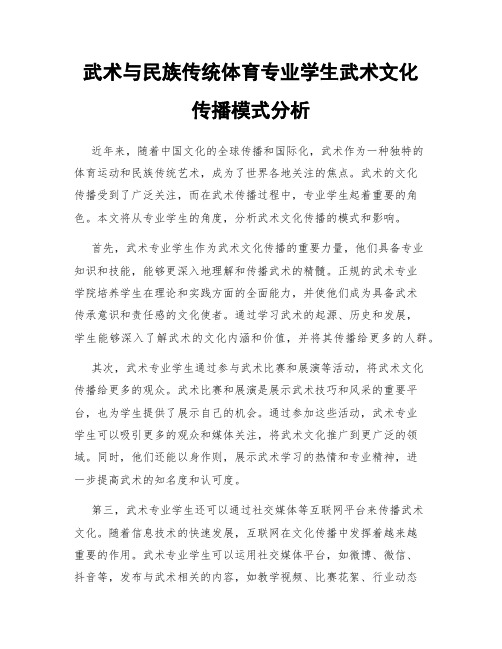 武术与民族传统体育专业学生武术文化传播模式分析