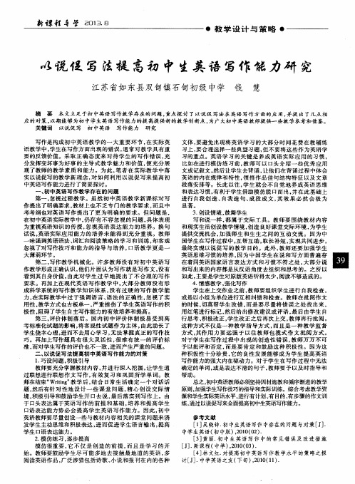 以说促写法提高初中生英语写作能力研究