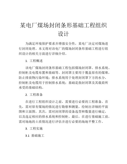 某电厂煤场封闭条形基础工程组织设计