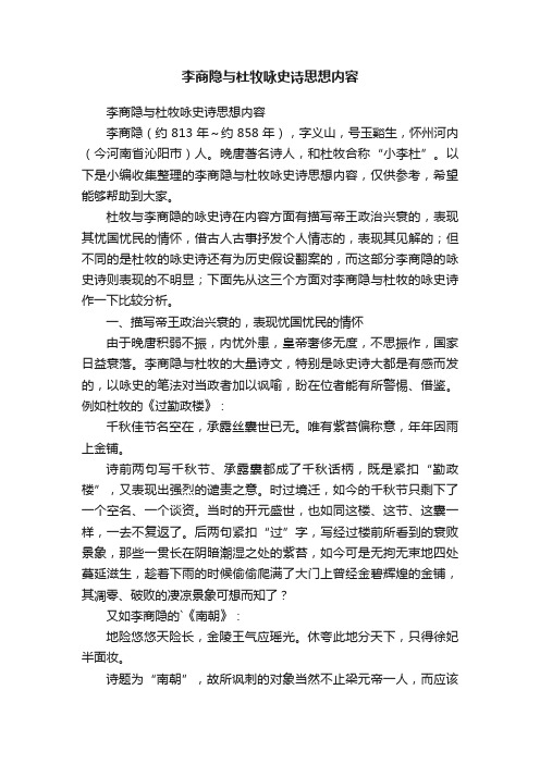 李商隐与杜牧咏史诗思想内容