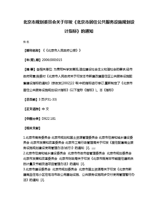 北京市规划委员会关于印发《北京市居住公共服务设施规划设计指标》的通知