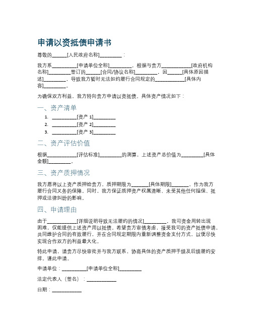 向人民政府申请以资抵债申请书