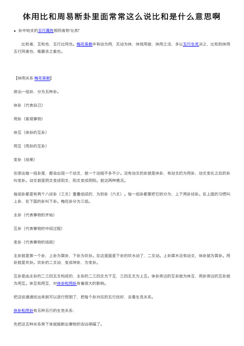 体用比和周易断卦里面常常这么说比和是什么意思啊