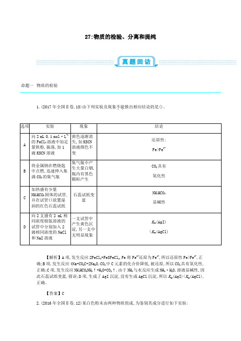 2019高考化学一轮复习主题27物质的检验、分离和提纯(1)(含解析)