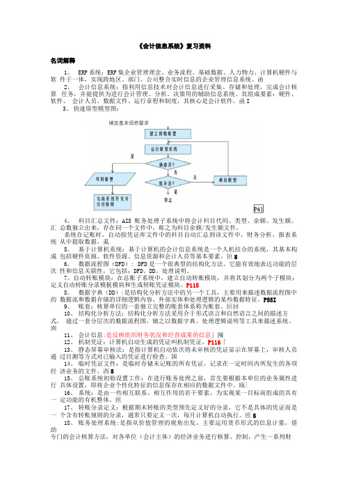 会计信息系统复习 名词解释及简答题