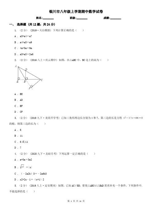 银川市八年级上学期期中数学试卷