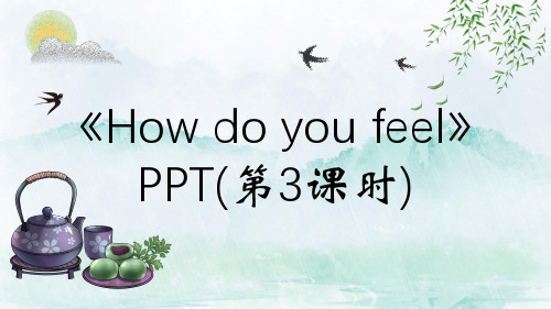 《How do you feel》PPT(第3课时)