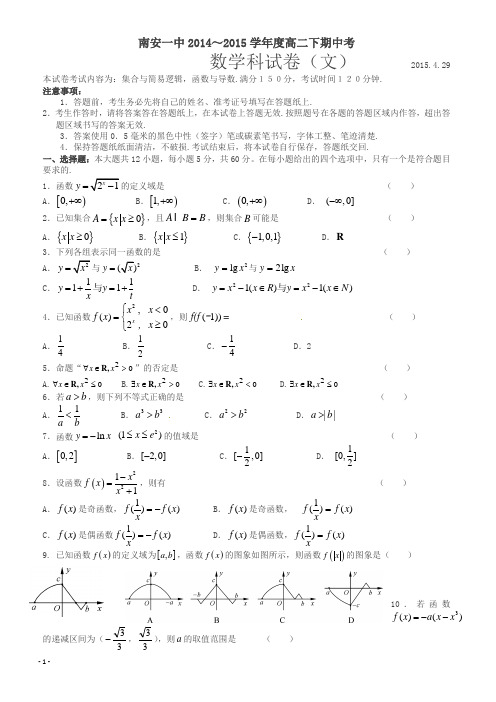 南安第一中学年高二下期中数学(文)试题及答案