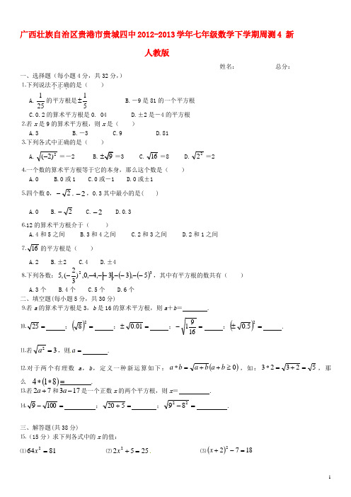 广西壮族自治区贵港市贵城四中七年级数学下学期周测4(