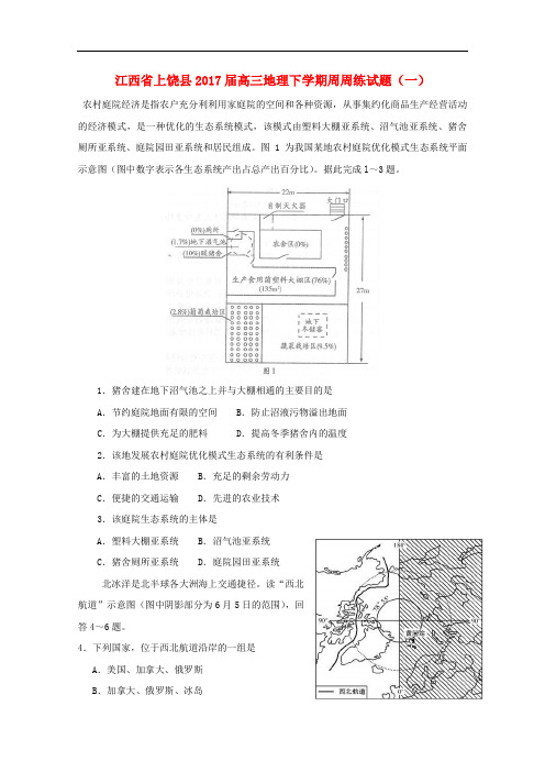 江西省上饶县高三地理下学期周周练试题(一)