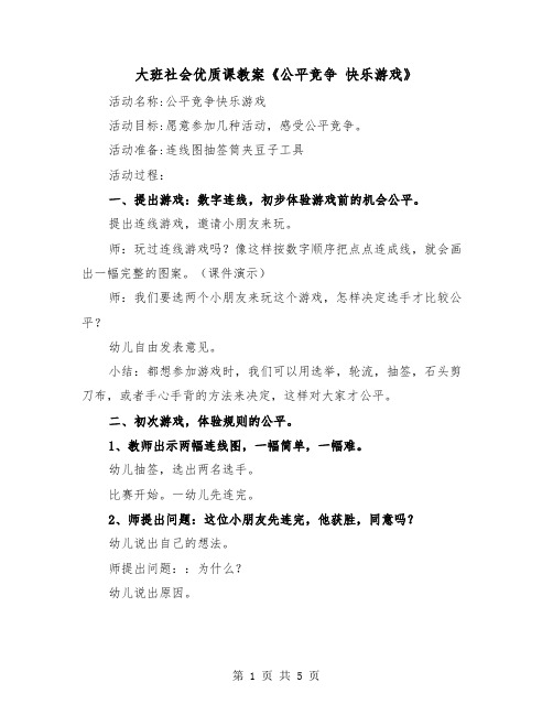 大班社会优质课教案《公平竞争 快乐游戏》(2篇)