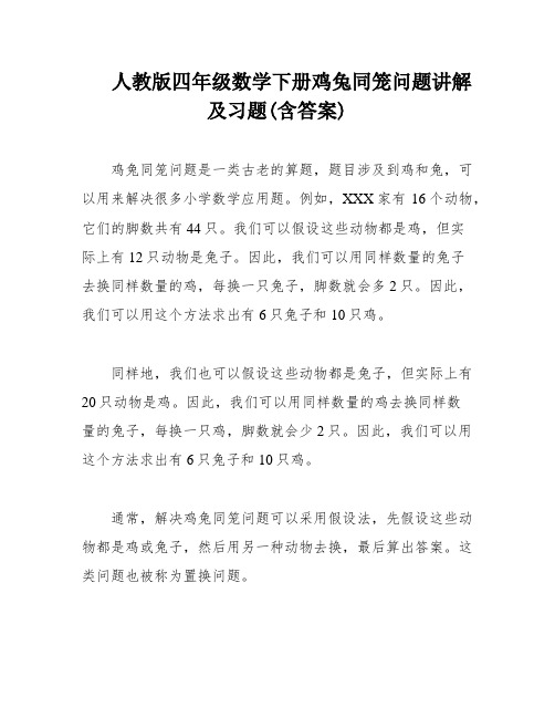 人教版四年级数学下册鸡兔同笼问题讲解及习题(含答案)