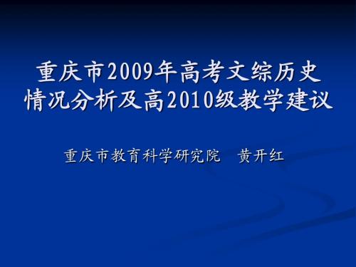 重庆市2009年高考文综历史