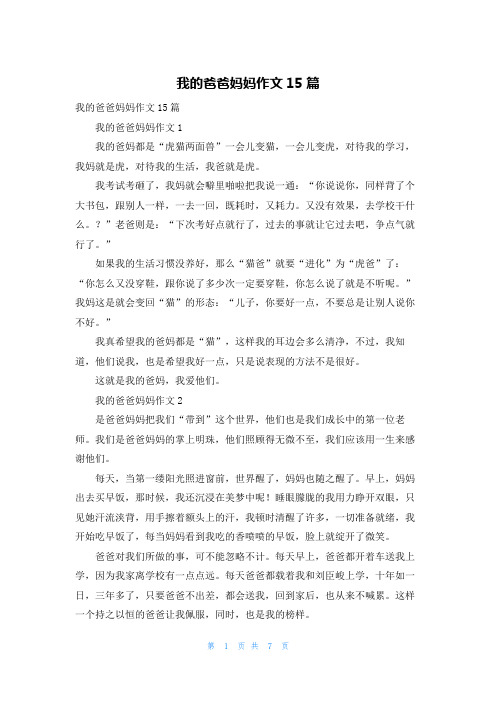 我的爸爸妈妈作文15篇