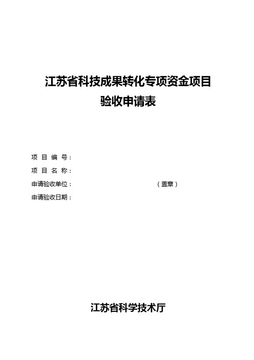 江苏科技成果转化专项资金项目