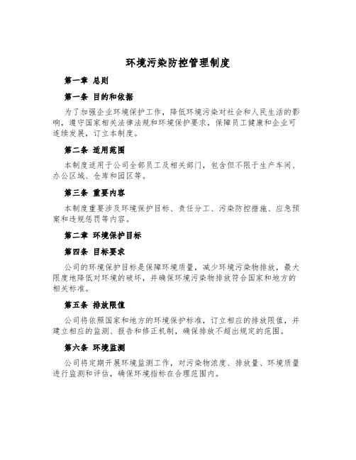 环境污染防控管理制度