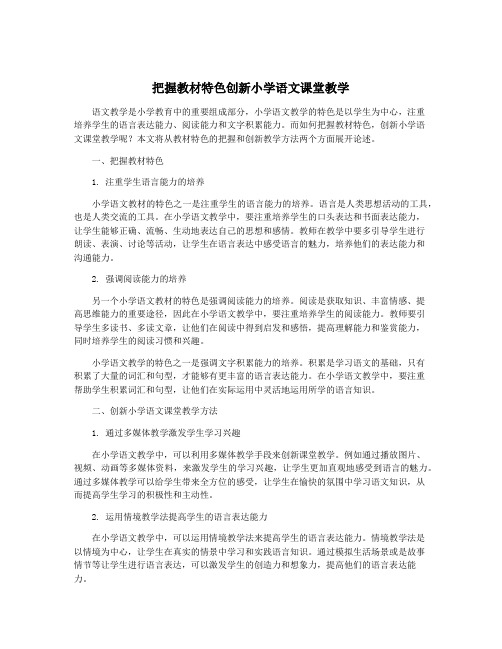 把握教材特色创新小学语文课堂教学