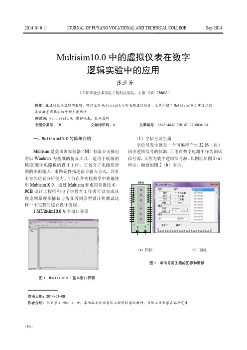 Multisim10.0中的虚拟仪表在数字逻辑实验中的应用