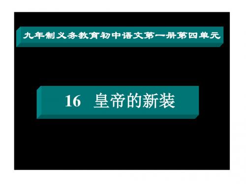 (2019版)《皇帝的新装》说课稿005500黄颂东