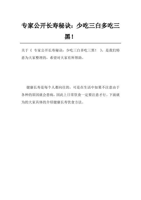 专家公开长寿秘诀：少吃三白多吃三黑!