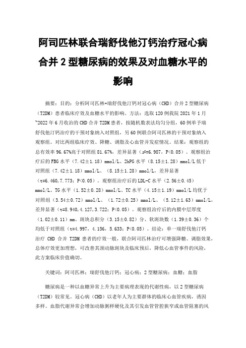 阿司匹林联合瑞舒伐他汀钙治疗冠心病合并2型糖尿病的效果及对血糖水平的影响