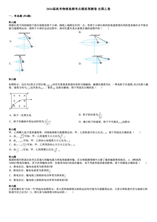 2024届高考物理高频考点模拟预测卷 全国乙卷